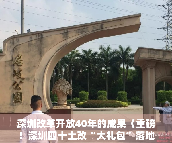 深圳改革开放40年的成果（重磅！深圳四十土改“大礼包”落地，未来小产权命运会如何？）