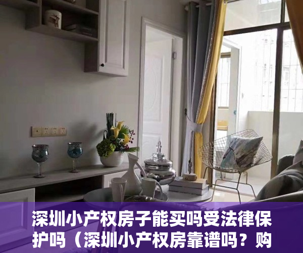 深圳小产权房子能买吗受法律保护吗（深圳小产权房靠谱吗？购买有没保障？）