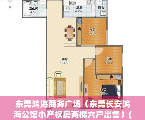 东莞鸿海商务广场（东莞长安鸿海公馆小产权房两梯六户出售）(东莞市石排镇鸿海集团)