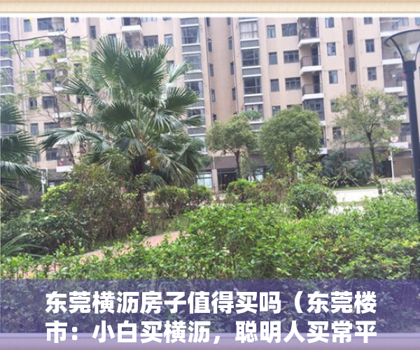 东莞横沥房子值得买吗（东莞楼市：小白买横沥，聪明人买常平，后者收益巨大）