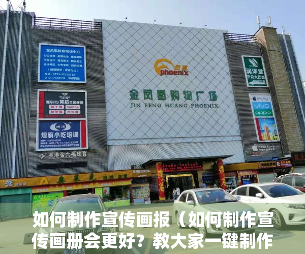 如何制作宣传画报（如何制作宣传画册会更好？教大家一键制作  云展网）