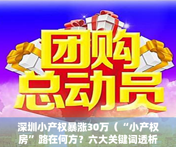 深圳小产权暴涨30万（“小产权房”路在何方？六大关键词透析深圳地产④）