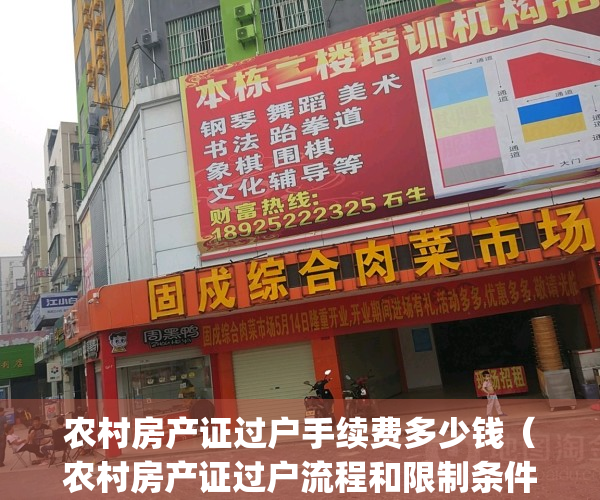 农村房产证过户手续费多少钱（农村房产证过户流程和限制条件）(农村房证过户收费吗)