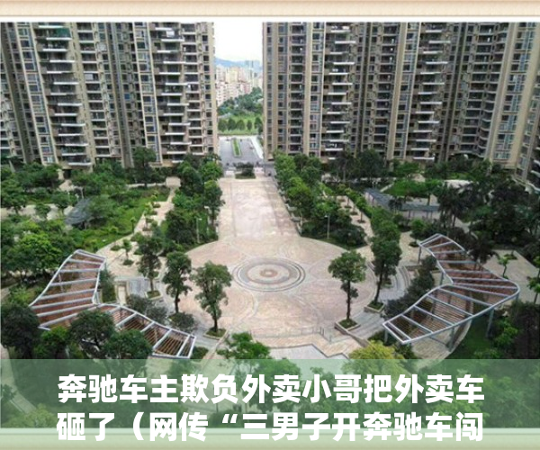 奔驰车主欺负外卖小哥把外卖车砸了（网传“三男子开奔驰车闯红灯撞倒外卖小哥并打人”，深圳罗湖公安通报）