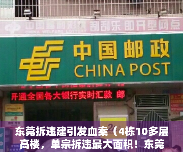 东莞拆违建引发血案（4栋10多层高楼，单宗拆违最大面积！东莞拆违出重拳）