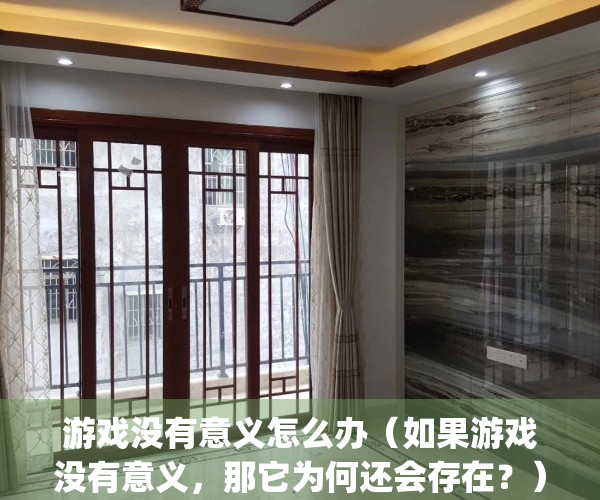 游戏没有意义怎么办（如果游戏没有意义，那它为何还会存在？）(游戏没有任何意义)