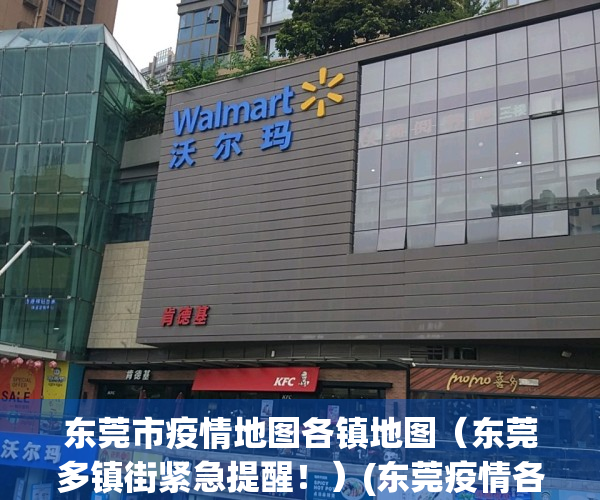 东莞市疫情地图各镇地图（东莞多镇街紧急提醒！）(东莞疫情各镇区分布)