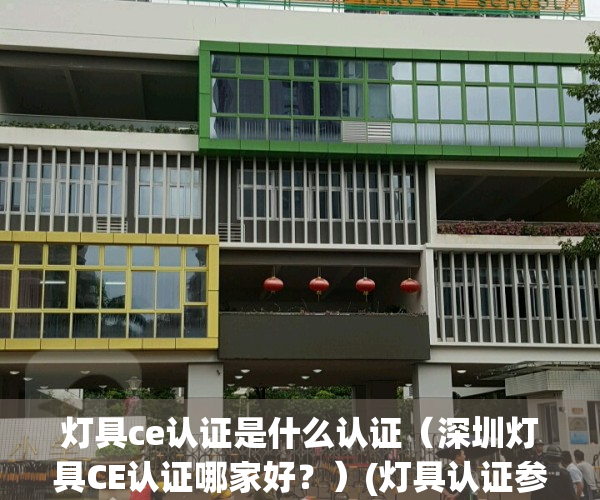 灯具ce认证是什么认证（深圳灯具CE认证哪家好？）(灯具认证参数ccc)