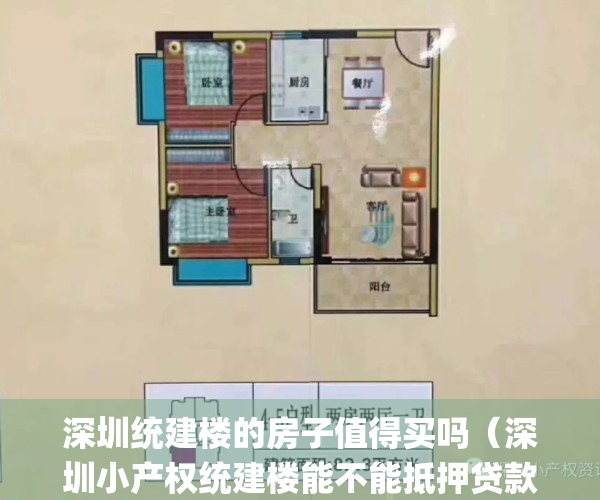 深圳统建楼的房子值得买吗（深圳小产权统建楼能不能抵押贷款？）(深圳统建楼可以按揭吗)
