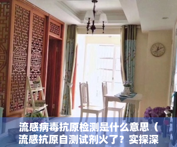 流感病毒抗原检测是什么意思（流感抗原自测试剂火了？实探深圳多家药店均无售卖 有体外诊断企业仍在观望）