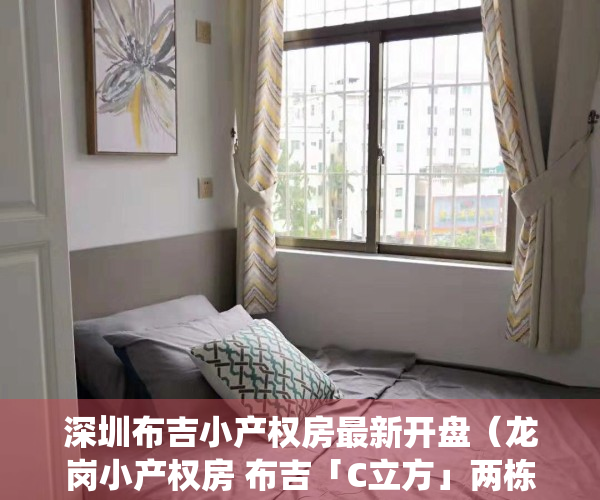 深圳布吉小产权房最新开盘（龙岗小产权房 布吉「C立方」两栋花园统建楼 带花园地下车库）