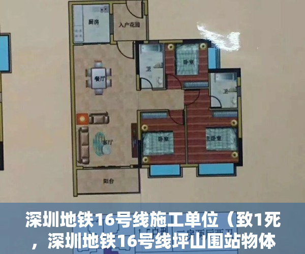 深圳地铁16号线施工单位（致1死，深圳地铁16号线坪山围站物体打击事故查明）