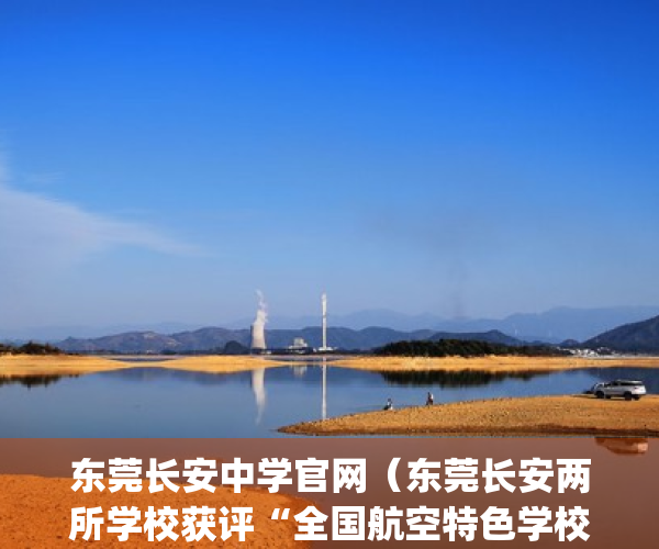 东莞长安中学官网（东莞长安两所学校获评“全国航空特色学校”）(东莞长安中学电话号码)