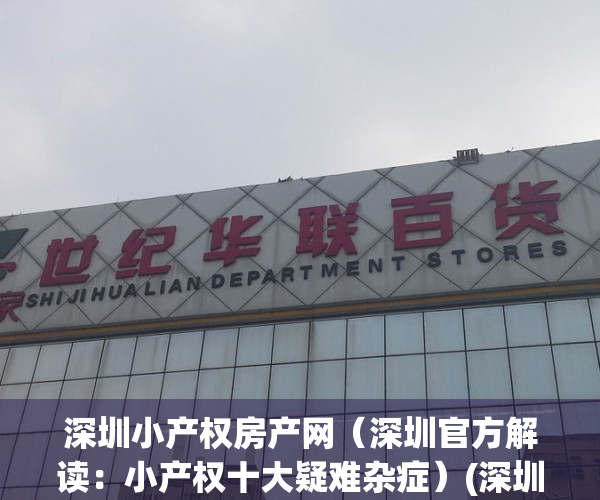深圳小产权房产网（深圳官方解读：小产权十大疑难杂症）(深圳小产权房何去何从)