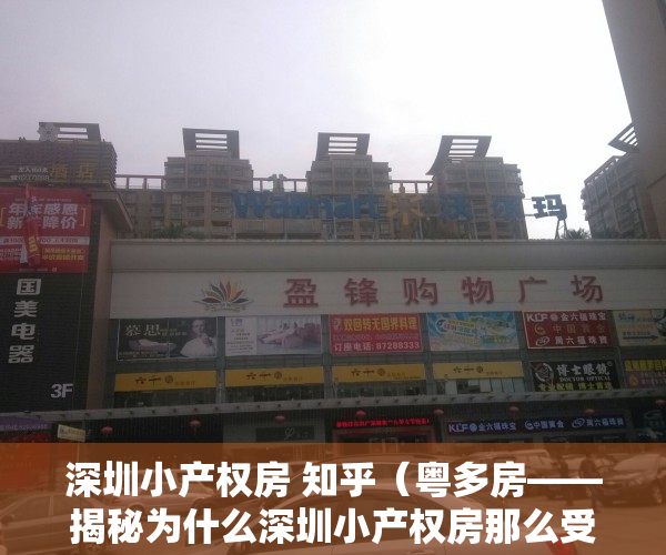 深圳小产权房 知乎（粤多房——揭秘为什么深圳小产权房那么受欢迎？）