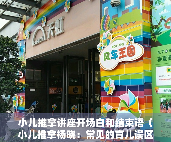 小儿推拿讲座开场白和结束语（小儿推拿杨晓：常见的育儿误区有哪些？养娃过程中要注意些什么？）