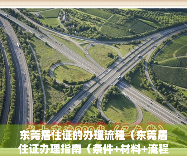 东莞居住证的办理流程（东莞居住证办理指南（条件+材料+流程））(2021年东莞居住证办理流程)