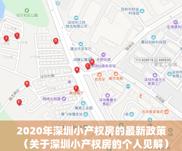 2020年深圳小产权房的最新政策（关于深圳小产权房的个人见解）(深圳 小产权 政策)