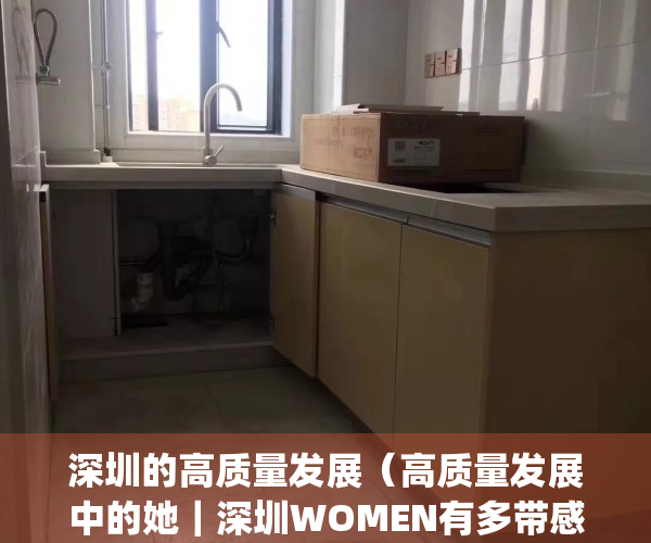 深圳的高质量发展（高质量发展中的她｜深圳WOMEN有多带感？）(概括总结深圳市在高质量发展时尚产业中的经验)