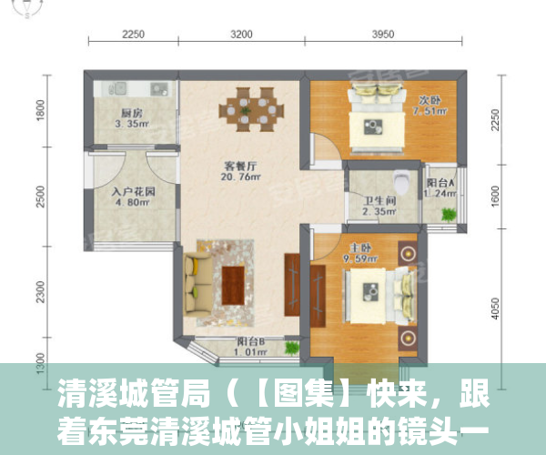 清溪城管局（【图集】快来，跟着东莞清溪城管小姐姐的镜头一起约会春天）