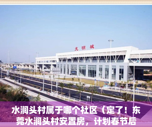 水涧头村属于哪个社区（定了！东莞水涧头村安置房，计划春节后动工）(水涧头村还剩几间无拆)