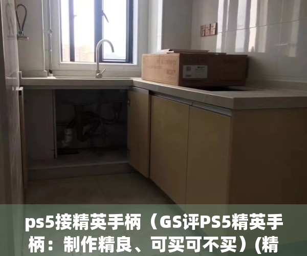ps5接精英手柄（GS评PS5精英手柄：制作精良、可买可不买）(精英手柄二代 ps5手柄)