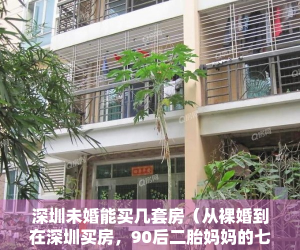 深圳未婚能买几套房（从裸婚到在深圳买房，90后二胎妈妈的七年打拼之旅  春节里的中国）