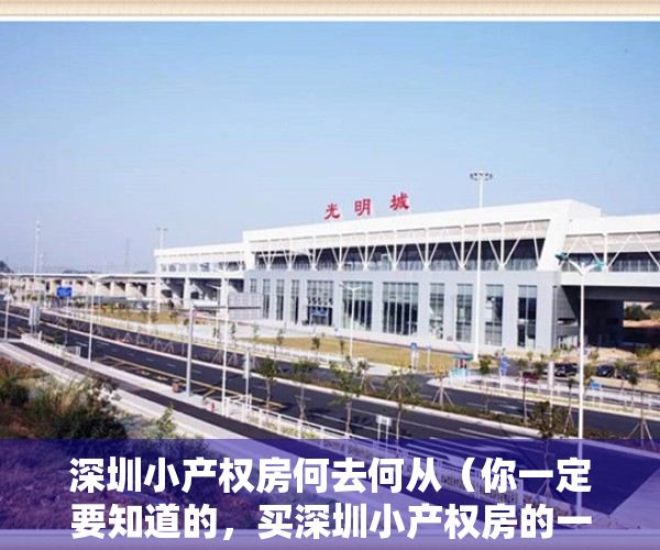 深圳小产权房何去何从（你一定要知道的，买深圳小产权房的一些常见骗局介绍！）