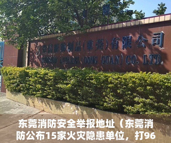 东莞消防安全举报地址（东莞消防公布15家火灾隐患单位，打96119可举报火灾隐患）