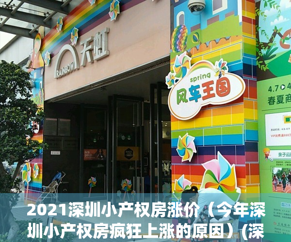 2021深圳小产权房涨价（今年深圳小产权房疯狂上涨的原因）(深圳 小产权房 涨价)