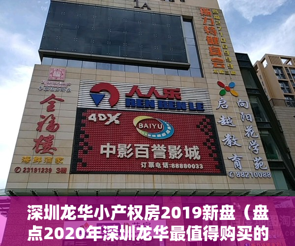 深圳龙华小产权房2019新盘（盘点2020年深圳龙华最值得购买的三个小产权盘，最后一个2梯3户+超级原始户型）