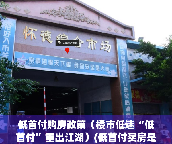 低首付购房政策（楼市低迷“低首付”重出江湖）(低首付买房是不是陷阱)