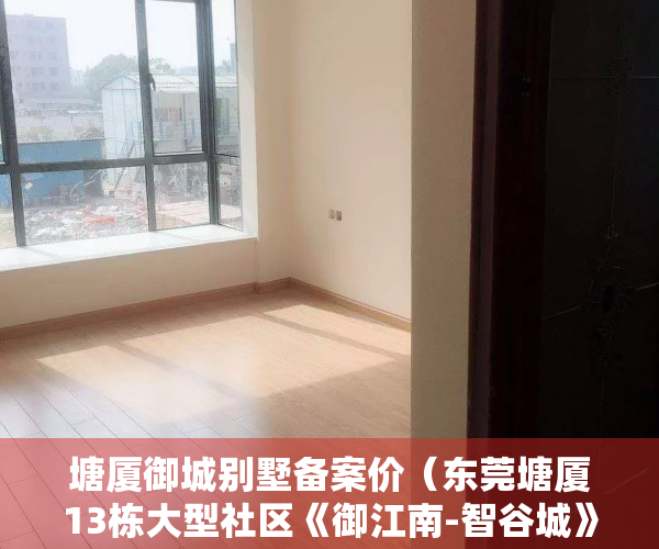 塘厦御城别墅备案价（东莞塘厦13栋大型社区《御江南-智谷城》小产权 低首付低利率银行分期）