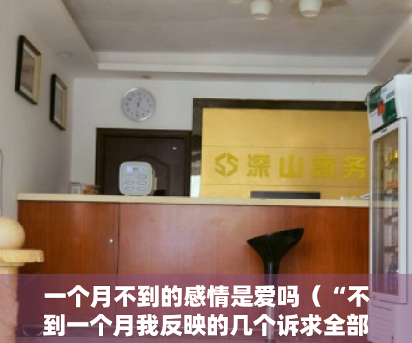 一个月不到的感情是爱吗（“不到一个月我反映的几个诉求全部解决” 深圳出实招快速解决中小企业诉求，赢得企业好评）