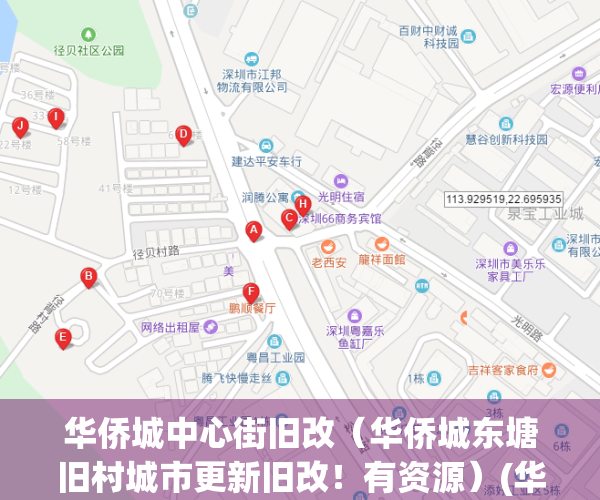 华侨城中心街旧改（华侨城东塘旧村城市更新旧改！有资源）(华侨城东组团旧房改造)