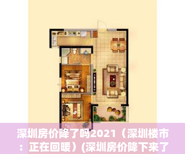 深圳房价降了吗2021（深圳楼市：正在回暖）(深圳房价降下来了吗)