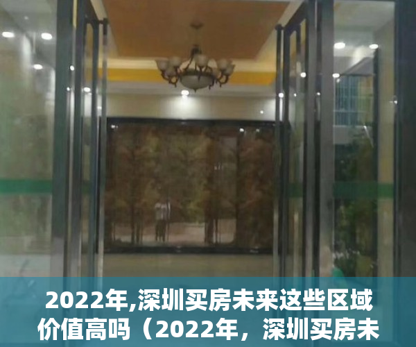 2022年,深圳买房未来这些区域价值高吗（2022年，深圳买房未来这些区域价值高！）