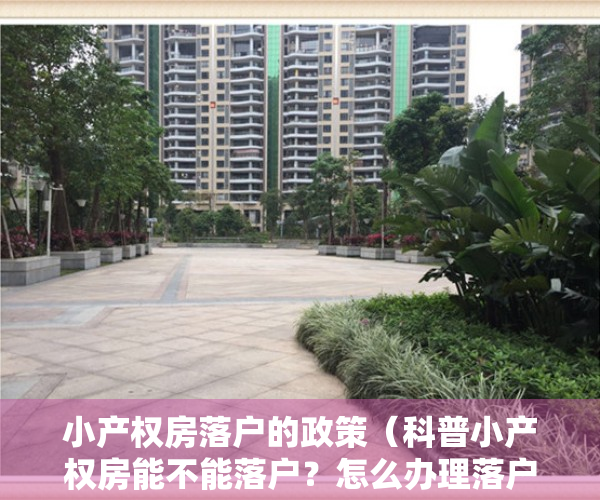 小产权房落户的政策（科普小产权房能不能落户？怎么办理落户？需要什么材料？）