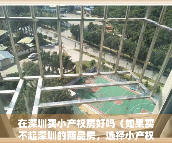 在深圳买小产权房好吗（如果买不起深圳的商品房，选择小产权房也是一个不错的选择）