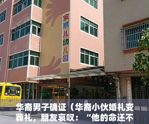 华裔男子确证（华裔小伙婚礼变葬礼，朋友哀叹：“他的命还不如一辆二手车值钱……”）
