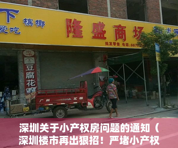 深圳关于小产权房问题的通知（深圳楼市再出狠招！严堵小产权房、回迁房和安置房交易漏洞）