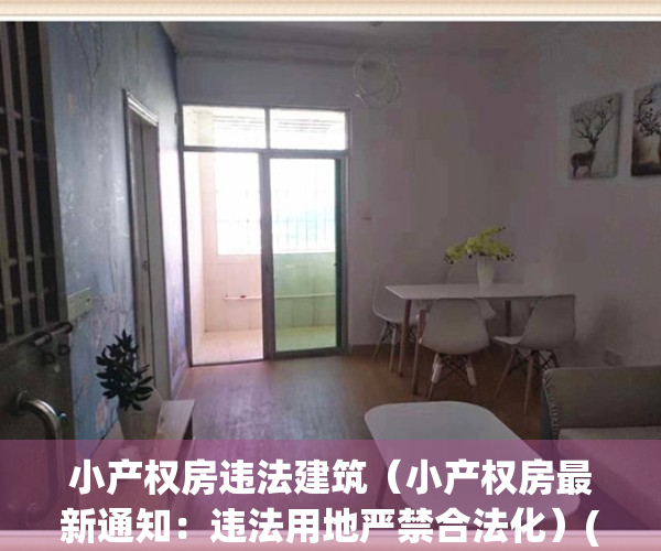 小产权房违法建筑（小产权房最新通知：违法用地严禁合法化）(违法小产权房如何处理)