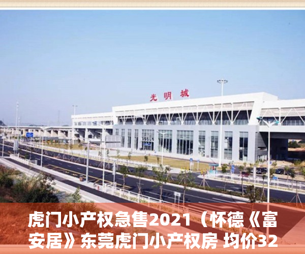 虎门小产权急售2021（怀德《富安居》东莞虎门小产权房 均价3200元 一梯3户）