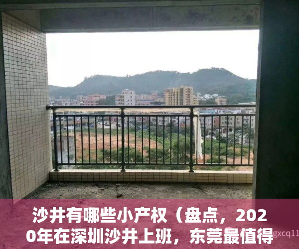 沙井有哪些小产权（盘点，2020年在深圳沙井上班，东莞最值得购买小产权楼盘？）