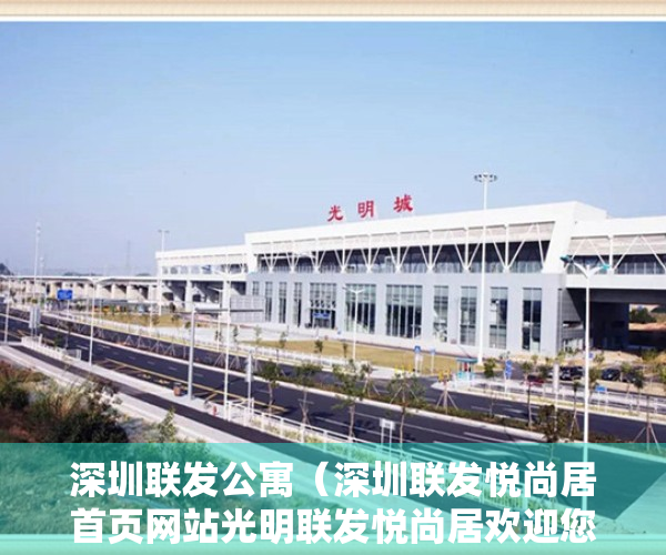 深圳联发公寓（深圳联发悦尚居首页网站光明联发悦尚居欢迎您价格户型房价楼盘详情）