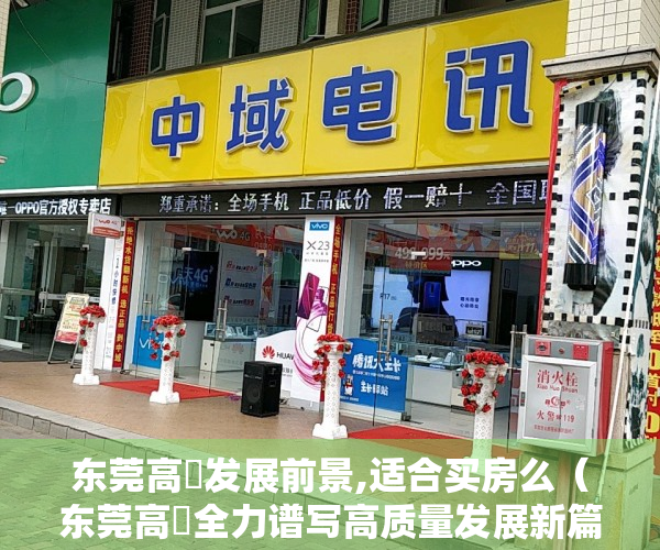 东莞高埗发展前景,适合买房么（东莞高埗全力谱写高质量发展新篇章）