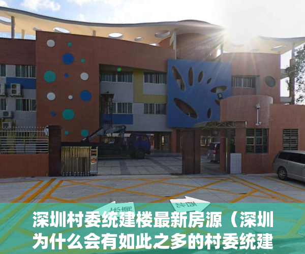 深圳村委统建楼最新房源（深圳为什么会有如此之多的村委统建楼小产权房呢？）