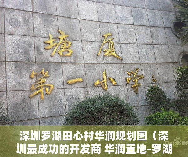 深圳罗湖田心村华润规划图（深圳最成功的开发商 华润置地-罗湖田心村旧改 直接和开商签约）