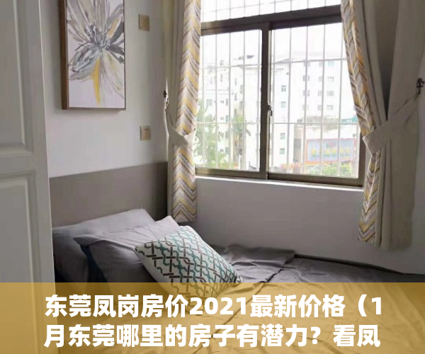 东莞凤岗房价2021最新价格（1月东莞哪里的房子有潜力？看凤岗房价走势）