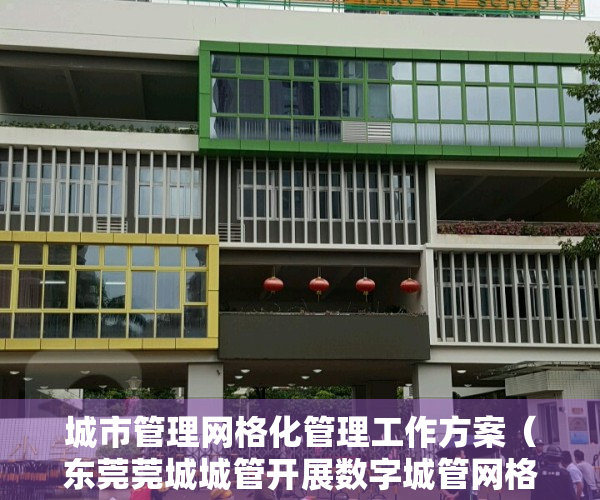 城市管理网格化管理工作方案（东莞莞城城管开展数字城管网格化管理业务培训）